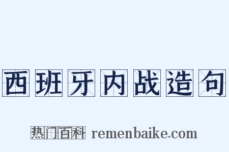西班牙内战造句是什么意思的图片